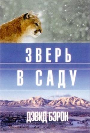 Обложка книги «Зверь в саду» — Дэвид Бэрон
