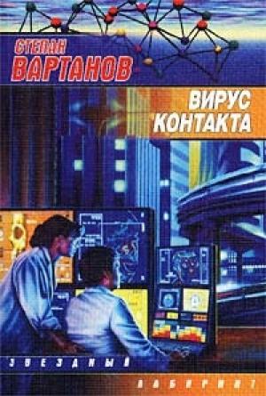 Обложка книги «Вирус контакта» — Степан Вартанов
