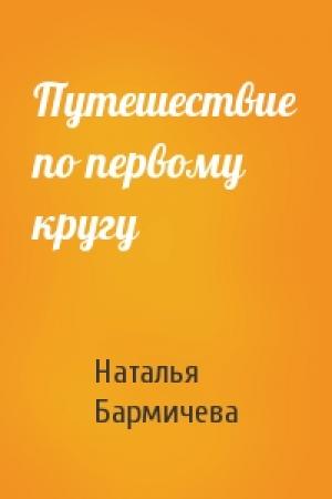 Обложка книги «Путешествие по первому кругу» — Наталья Бармичева