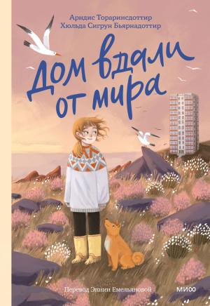 Обложка книги «Дом вдали от мира» — Арндис Тораринсдоттир, Хюльда Сигрун Бьярнадоттир