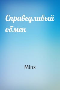 Minx - Справедливый обмен