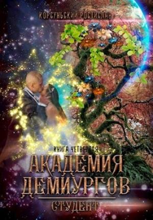 Обложка книги «Академия демиургов» — Ростислав Корсуньский