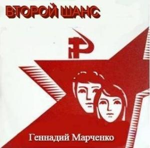 Обложка книги «Второй шанс» — Геннадий Марченко
