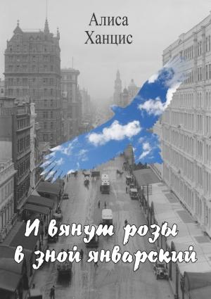 Обложка книги «И вянут розы в зной январский» — Алиса Ханцис