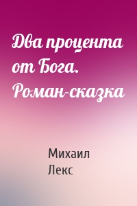 Два процента от Бога. Роман-сказка