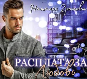Обложка книги «Расплата за любовь» — Наталья Громова