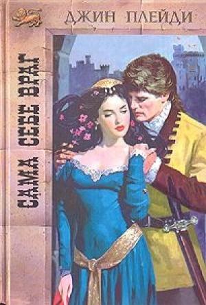 Обложка книги «Сама себе враг» — Виктория Холт