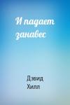 Дэвид Хилл - И падает занавес
