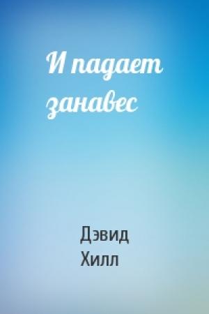 Обложка книги «И падает занавес» — Дэвид Хилл