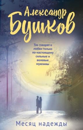 Обложка книги «Месяц надежды» — Александр Бушков