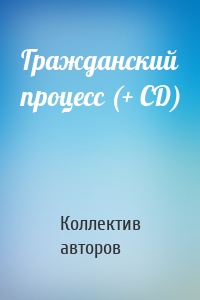 Гражданский процесс (+ CD)