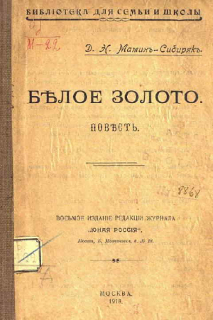 Обложка книги «Белое золото» — Дмитрий Мамин-Сибиряк