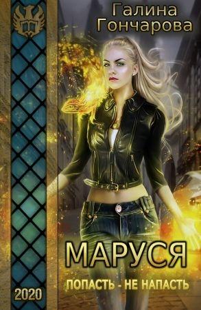 Обложка книги «Маруся. Попасть - не напасть» — Галина Гончарова