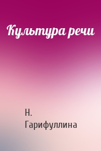 Культура речи