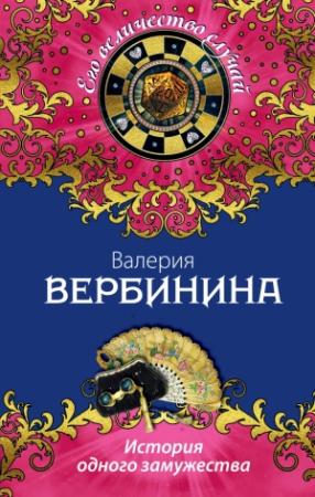 Обложка книги «История одного замужества» — Валерия Вербинина