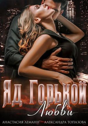 Обложка книги «Яд Горькой Любви» — Анастасия Леманн, Александра Топазова