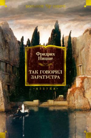 Обложка книги «Так говорил Заратустра» — Фридрих Ницше