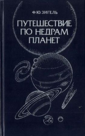 Обложка книги «Путешествие по недрам планет» — Феликс Зигель