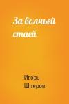Игорь Шперов - За волчьей стаей