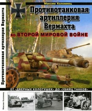 Обложка книги «Противотанковая артиллерия Вермахта во Второй Мировой войне. От «дверных колотушек» до «убийц танков»» — Максим Коломиец