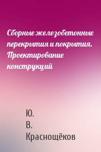 Сборные железобетонные перекрытия и покрытия. Проектирование конструкций