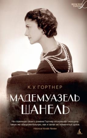 Обложка книги «Мадемуазель Шанель» — Кристофер Гортнер