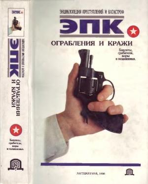 Обложка книги «Ограбления и кражи» — Татьяна Ревяко, Полина Кочеткова, Николай Трус