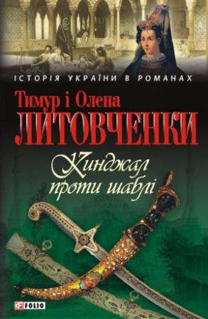 Обложка книги «Кинджал проти шаблі» — Тимур Иванович Литовченко, Елена Алексеевна Литовченко