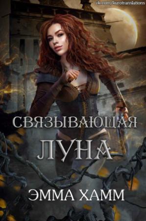 Обложка книги «Связывающая луна» — Эмма Хамм