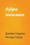Джеймс Гвартни, Ричард Строуп - Азбука экономики