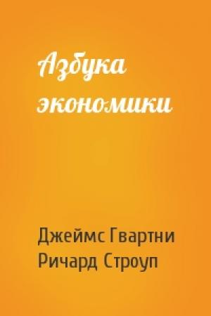 Обложка книги «Азбука экономики» — Джеймс Гвартни, Ричард Строуп