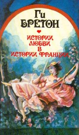 Обложка книги «Распутный век» — Ги Бретон