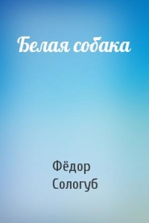 Обложка книги «Белая собака» — Фёдор Сологуб