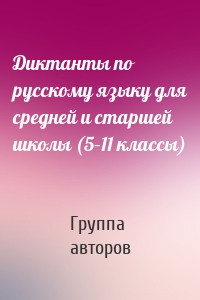 Диктанты по русскому языку для средней и старшей школы (5–11 классы)