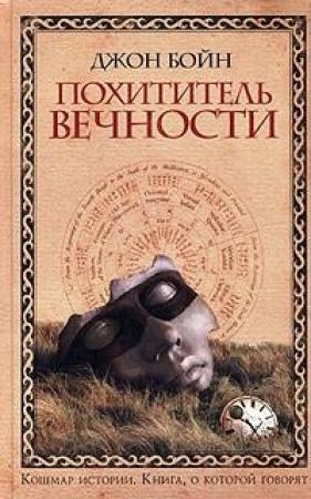 Обложка книги «Похититель вечности» — Джон Бойн