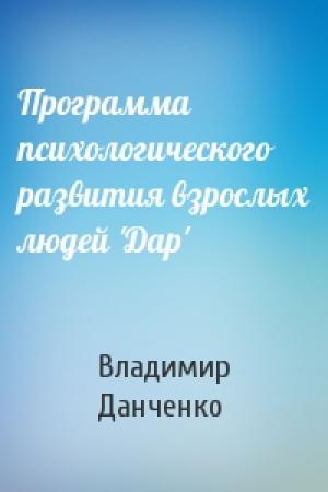 Обложка книги «Программа психологического развития взрослых людей 'Дар'» — Владимир Данченко