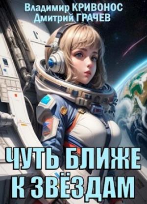 Обложка книги «Чуть ближе к звездам» — Владимир Кривонос, Дмитрий Грачев