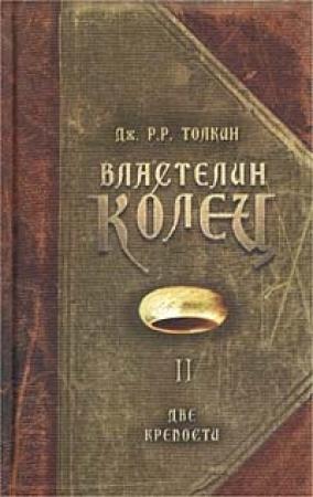 Обложка книги «Две крепости» — Джон Толкин