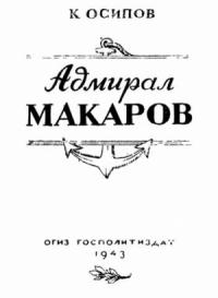 Константин Осипов - Адмирал Макаров