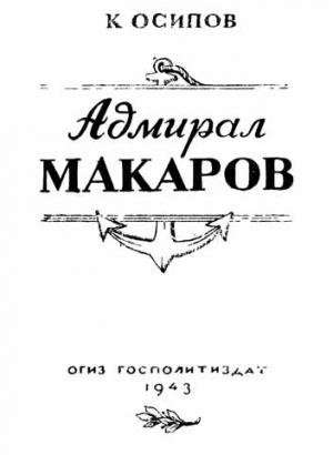 Обложка книги «Адмирал Макаров» — Константин Осипов