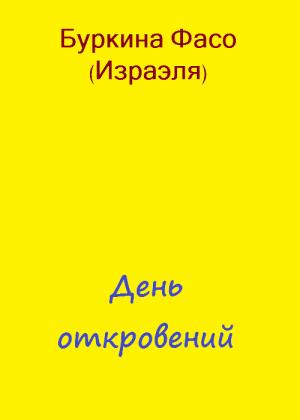 Обложка книги «День откровений» — Фасо Буркина