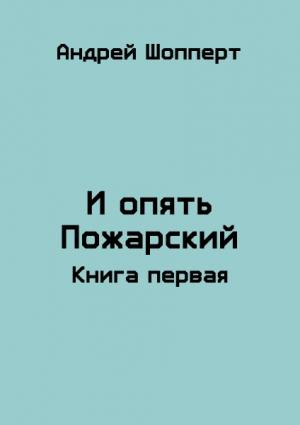 Обложка книги «И опять Пожарский» — Андрей Шопперт