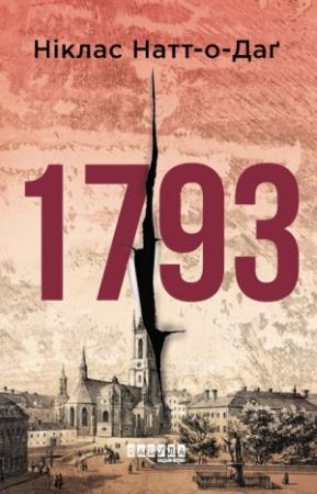 Обложка книги «1793» — Ніклас Натт-о-Даґ