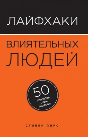 Обложка книги «Лайфхаки влиятельных людей» — Стивен Пирс
