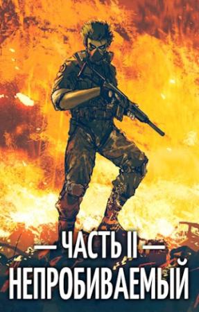 Обложка книги «Непробиваемый II» — Евгений Пожидаев