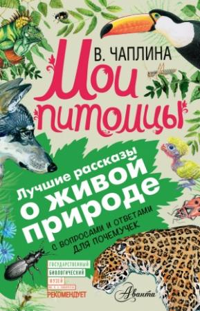 Обложка книги «Мои питомцы» — Вера Чаплина, Александр Тихонов