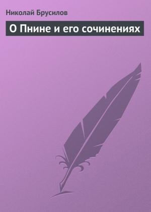 Обложка книги «О Пнине и его сочинениях» — Николай Брусилов