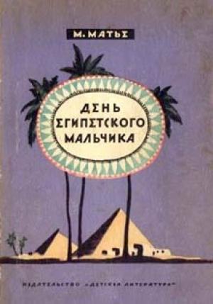 Обложка книги «День египетского мальчика» — Милица Матье