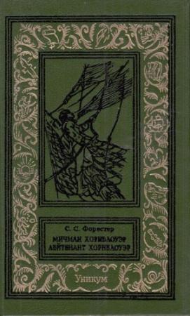 Обложка книги «Мичман Хорнблоуэр. Лейтенант Хорнблоуэр» — Сесил Скотт Форестер