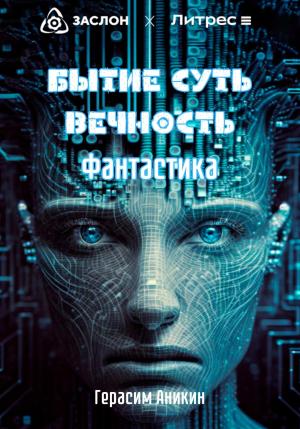 Обложка книги «Бытие. Суть. Вечность. Фантастика» — Герасим Аникин